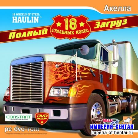 18 Стальных колёс: Полный загруз (2006/RUS)